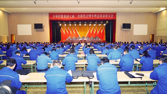 萬(wàn)基控股集團(tuán)隆重召開(kāi)七屆二次職代會(huì)暨年終總結(jié)表彰大會(huì)