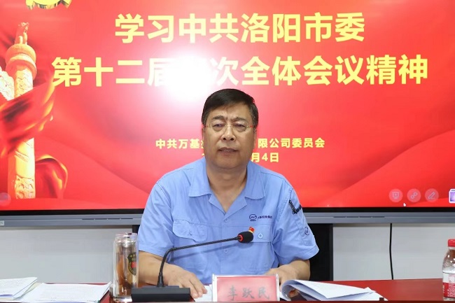 萬基控股集團(tuán)召開宣傳貫徹洛陽市委、新安縣委全會精神專題會議  