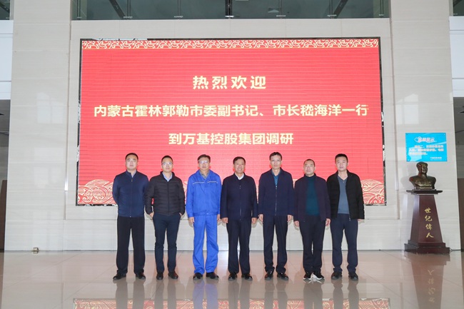 內(nèi)蒙古霍林郭勒市委副書(shū)記、市長(zhǎng)嵇海洋一行到萬(wàn)基控股集團(tuán)調(diào)研