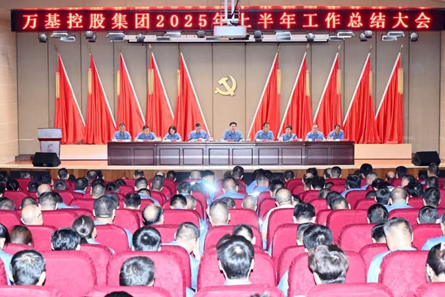 萬(wàn)基控股集團(tuán)召開上半年工作總結(jié)大會(huì)