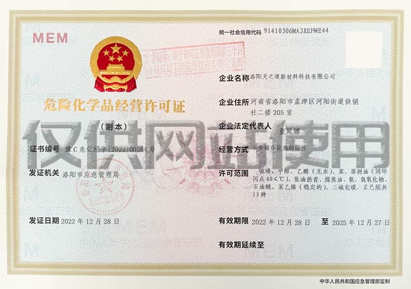 危險化學(xué)品經(jīng)營(yíng)許可證